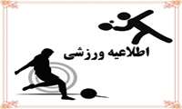 اطلاعیه برگزاری مسابقات ورزشی به مناسبت هفته داشنجو
